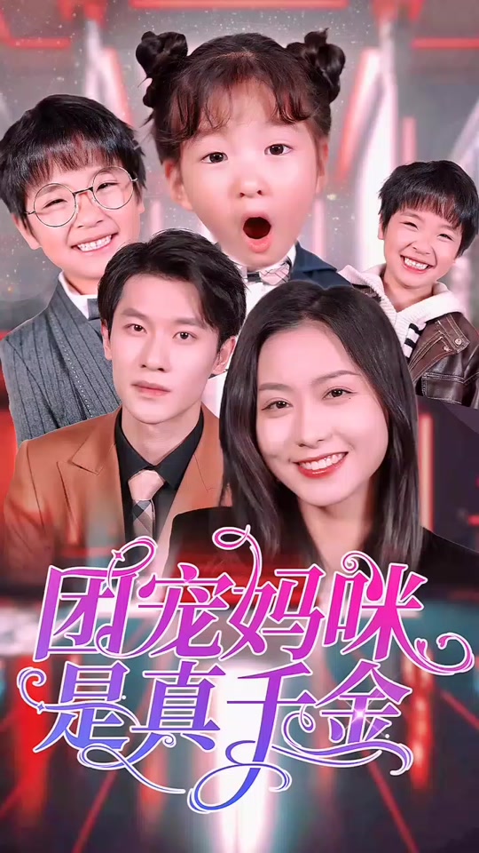 团宠妈咪是真千金封面图