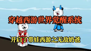 穿越西游觉醒系统封面图