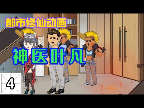 神医叶凡封面图