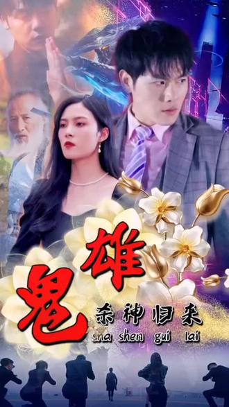 鬼雄：杀神归来封面图