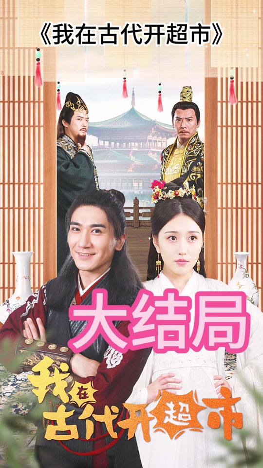 我在古代开超市封面图