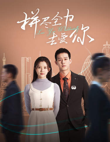 拼尽全力去爱你封面图