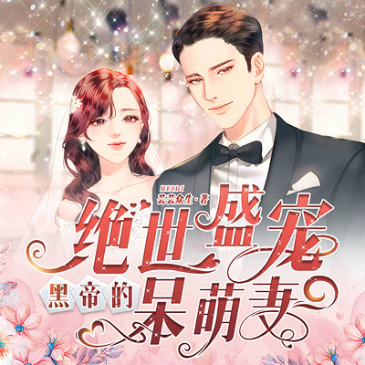 绝世盛宠，黑帝的呆萌妻封面图