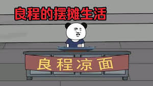 良程的摆摊生活封面图