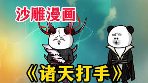 诸天打手封面图