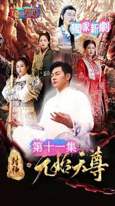 封神之元始天尊封面图