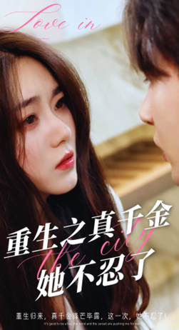 重生之真千金她不忍了封面图