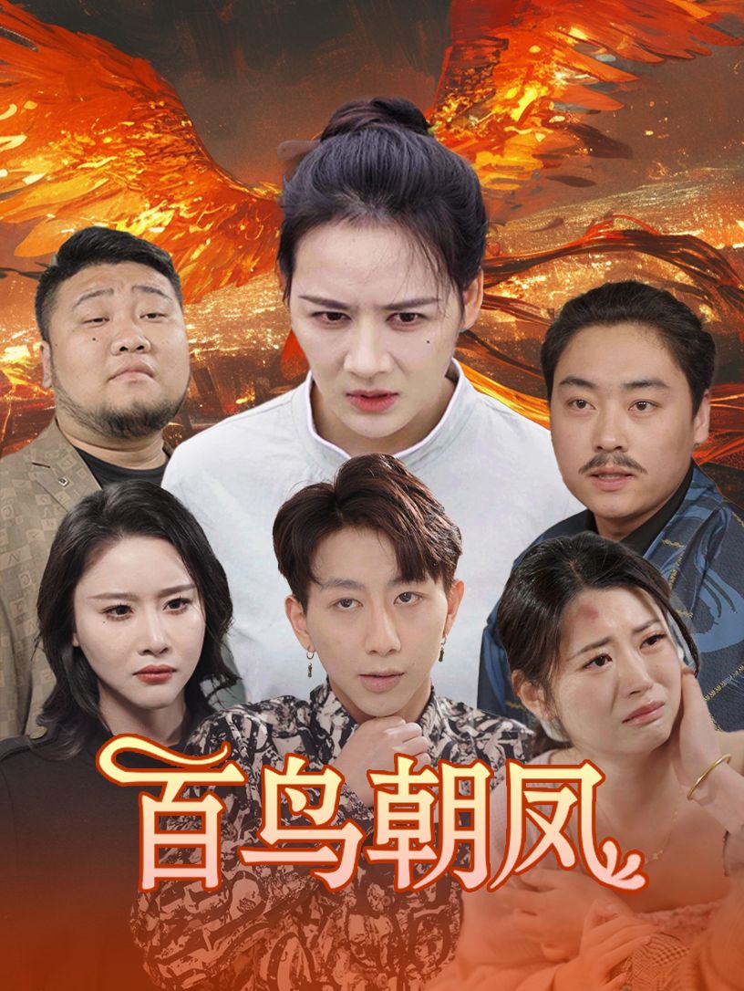百鸟朝凤短剧版封面图