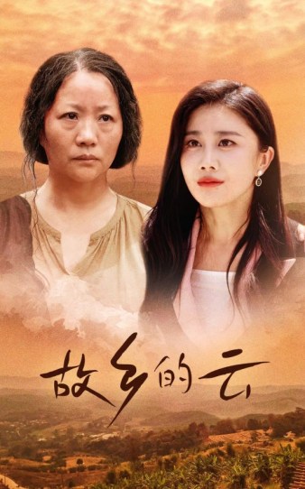 故乡的云封面图