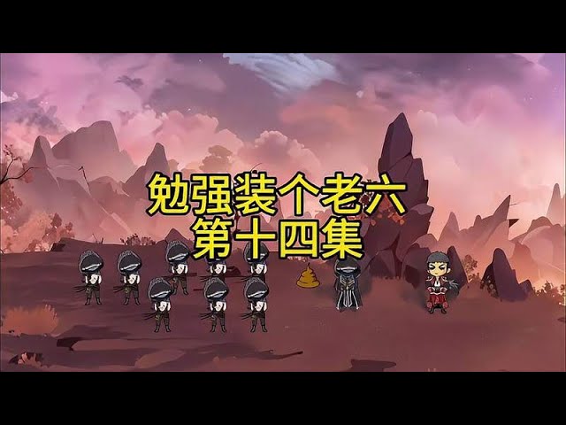 勉强装个老六封面图