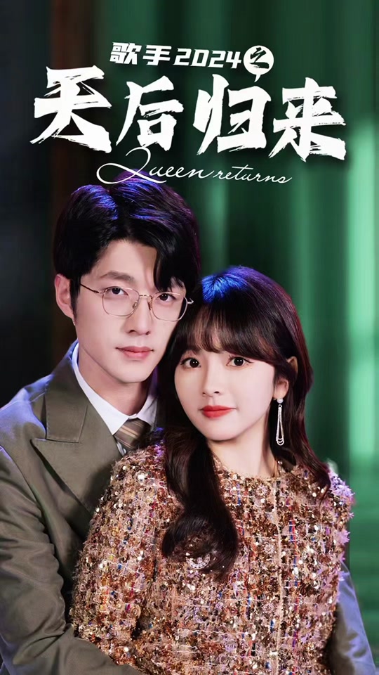 歌手2024之天后归来封面图