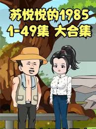 苏悦悦的1985封面图