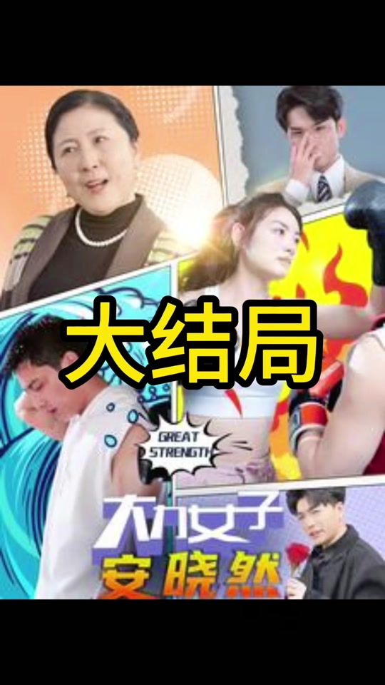 大力女子安晓然封面图