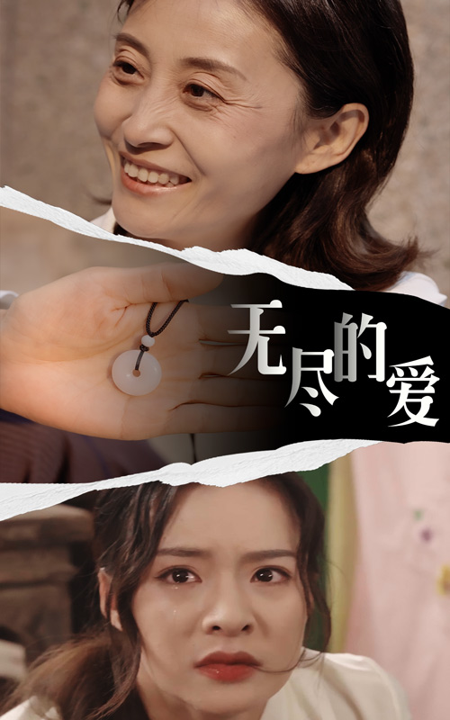 无尽的爱短剧版封面图