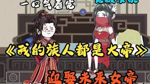 我的族人都是大帝封面图