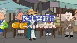 铁牛穿越记封面图