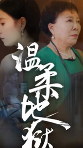 温柔地狱&小家故事封面图