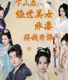 下山后，绝世美女非要拜我为师封面图