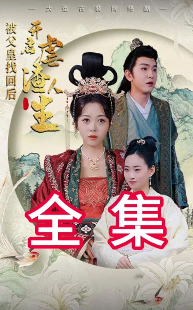 被父皇找回后，开启虐渣人生封面图