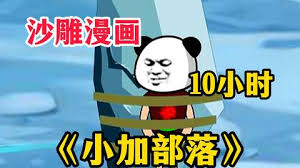 小加部落封面图