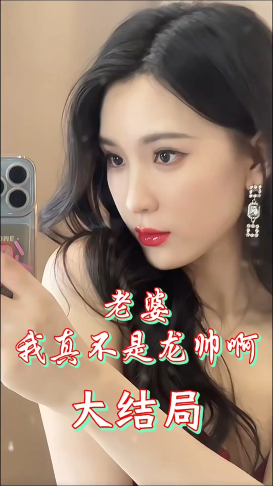 老婆我真不是龙帅啊封面图