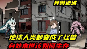 异兽迷城废土怪谈封面图