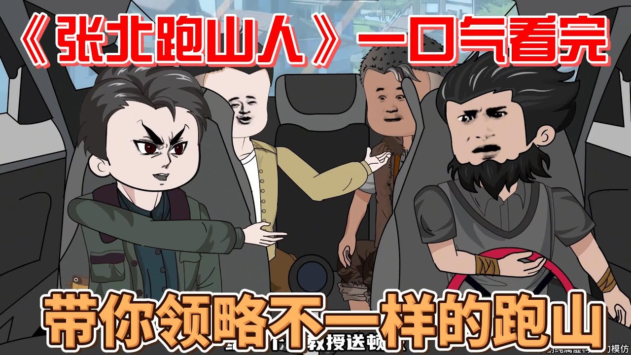 张北跑山人封面图