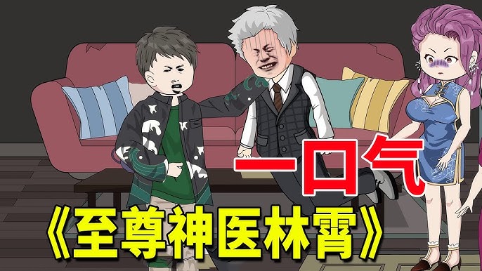 至尊神医林霄封面图