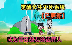 长生不死系统封面图