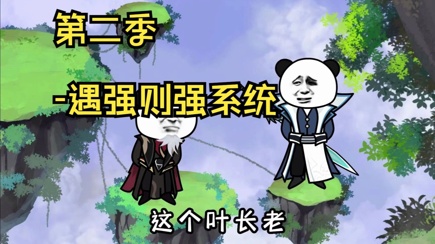 遇强则强系统封面图