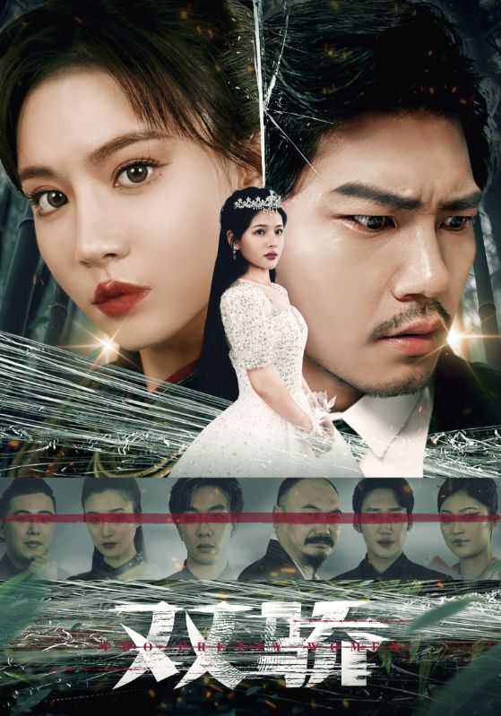 双骄短剧版封面图