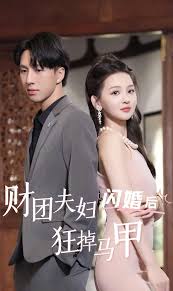财团夫妇闪婚后狂掉马甲封面图