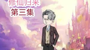 修仙归来封面图