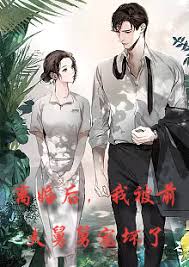 新：离婚后，我被前夫舅舅宠坏了封面图