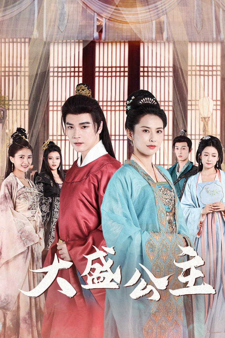 大盛公主$公主驾到封面图