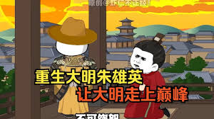 大明朱英雄崛起之路封面图