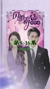 闪婚霸总放肆宠封面图