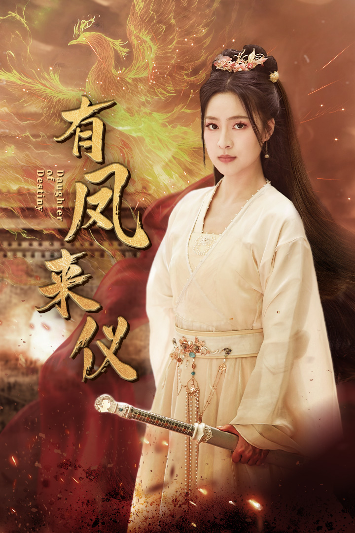 有凤来仪$凤策天下封面图