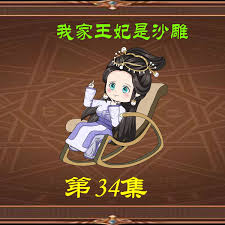 我家王妃是沙雕封面图