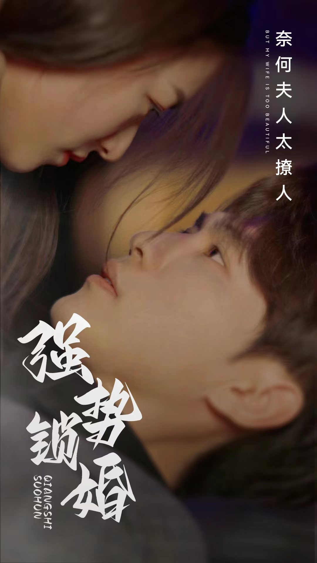 强势锁婚奈何夫人太撩人封面图