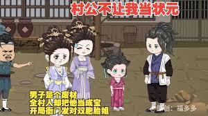 村公不让我当状元封面图