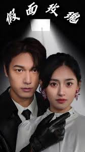 假面攻瑰封面图