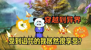 穿越修真界，受到咒术我竟然很欣喜封面图