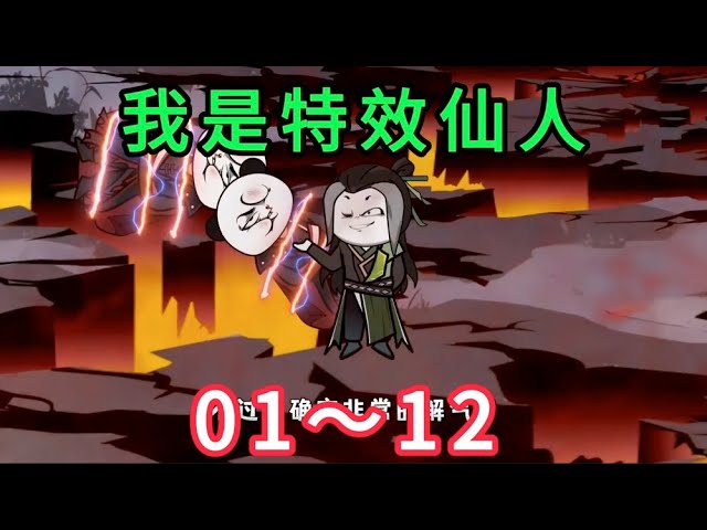 特效仙人封面图