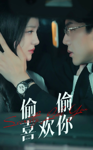 偷偷喜欢你75集封面图