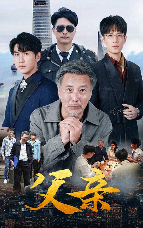 父亲短剧版封面图