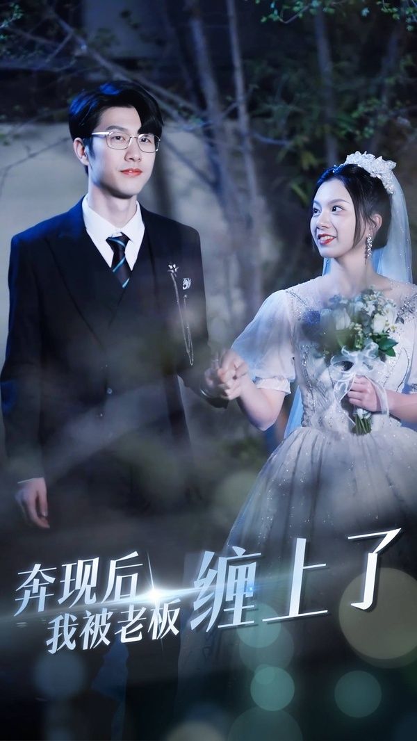 奔现后我被老板缠上封面图