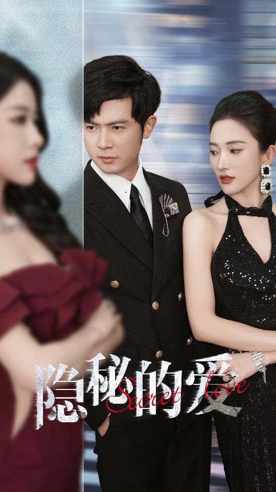 隐秘的爱短剧版封面图