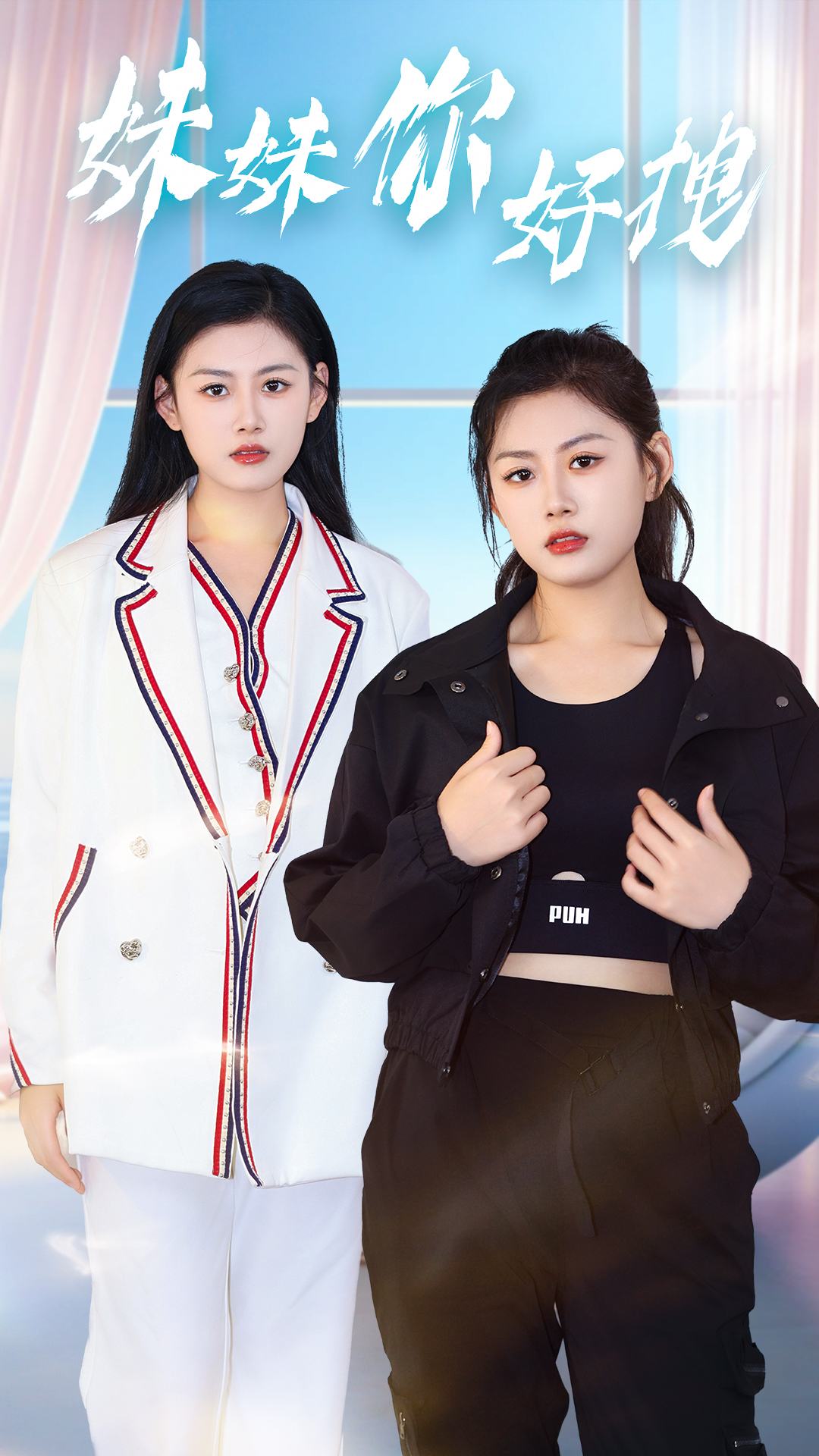 妹妹你好拽封面图