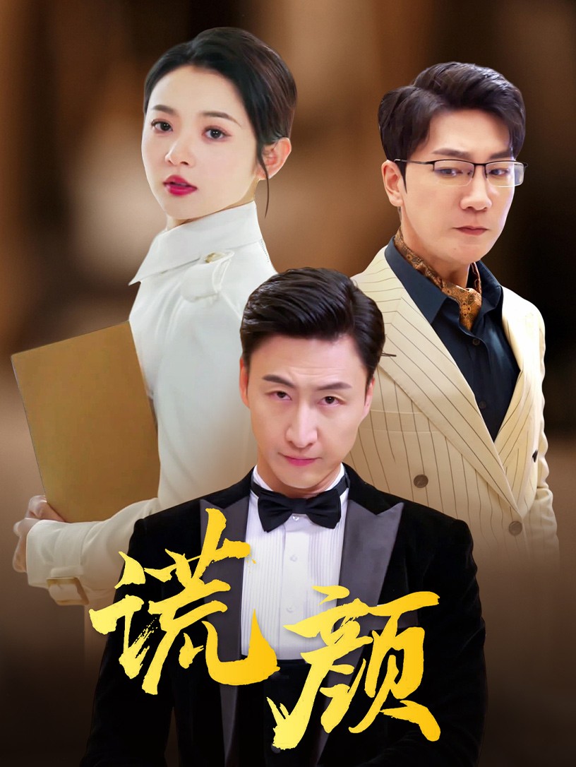 谎颜短剧版封面图